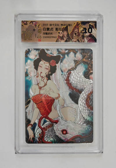 阳大大卡牌拍卖第85期（持续收拍品，周六晚上九点截拍，进群福利早知道） - 【10分折光】焱卡文化 神话中国3 彫仙 白素贞 浮雕折光962