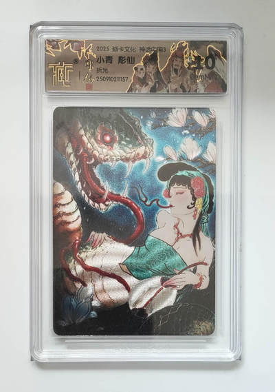 阳大大卡牌拍卖第85期（持续收拍品，周六晚上九点截拍，进群福利早知道） - 【折光】焱卡文化 神话中国3 彫仙 小青 157