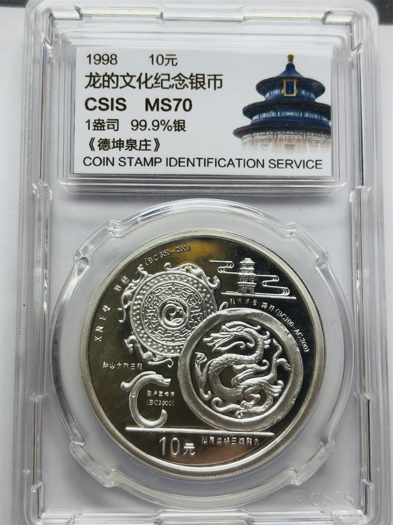 文馨钱币收藏第 283 场，【大雪鉴珍，寒英缀金】金银纪念币精品场，诚邀您的参与【长期接代拍品】 少见中国传统文化 1998 年龙的文化纪念银币 1 盎司 999 纯银，信泰评级 MS70 分冠军分，高分难得，收藏级别