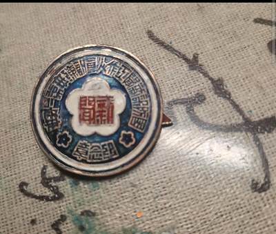 【玉仁】年底最后一拍.徽章书籍钱币场（全场0起.精品多多） - 极其稀少！！抗战时期.国防部新闻工作人员训练第一届大会，铜质珐琅，中间补过一点，包老包真！！