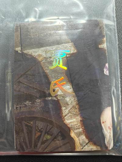 天玑星卡拍第144期《12.1周一截拍》持续收拍收评中 满赠卡需备注 - 焱卡文化 人间传 贾氏 九拼普卡