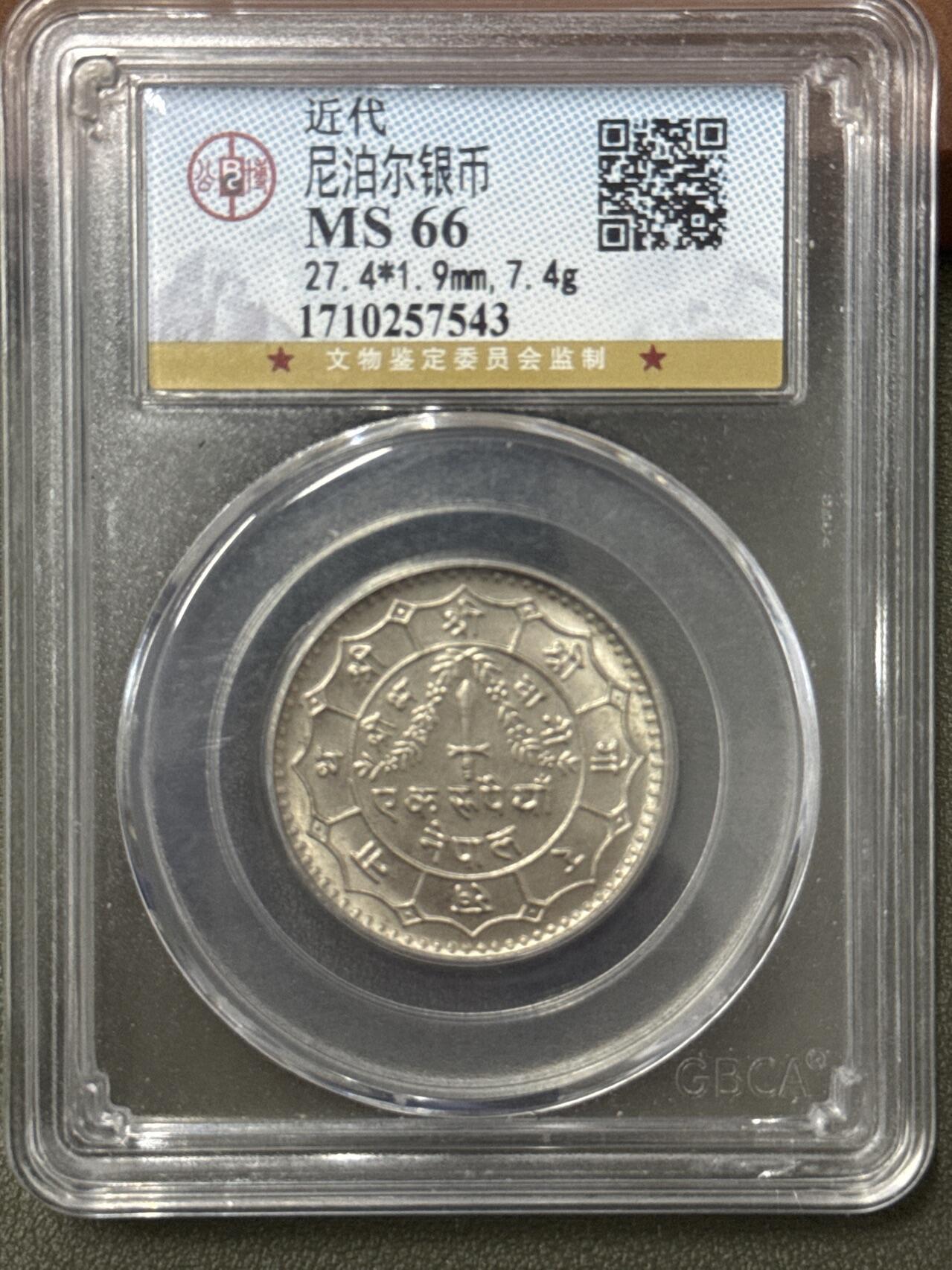 ❤️【币观天下】❤️ 第333期钱币拍卖- 2025.12.5周五晚上6点半场-长期征集拍品 尼泊尔公博MS66