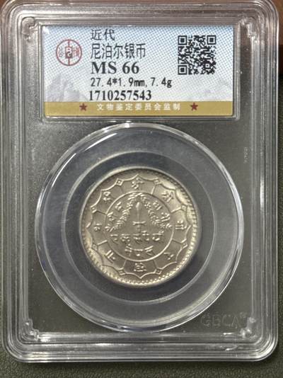 ❤️【币观天下】❤️ 第333期钱币拍卖- 2025.12.5周五晚上6点半场-长期征集拍品 - 尼泊尔公博MS66