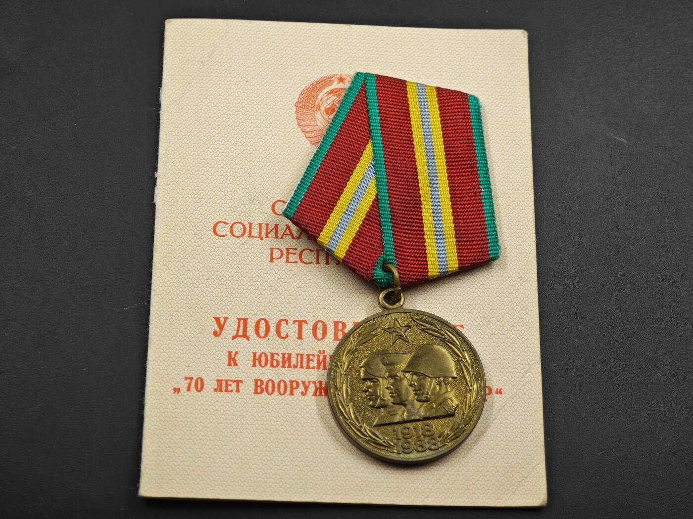 12月1日精品徽章专场 苏联建军70周年奖章附证书