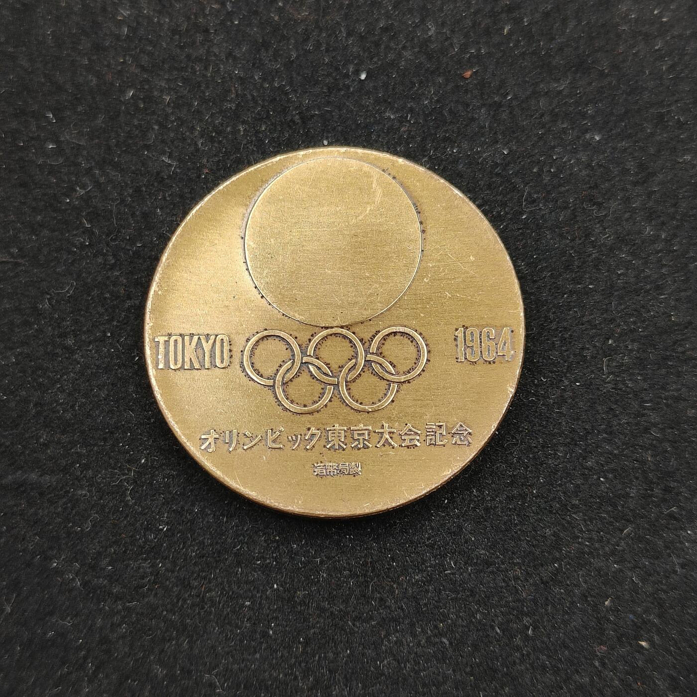 0元起拍勋章 第315期 咸鱼国勋章拍卖专场 12月3日（周三）下午6：00开始 东京1964年奥运会纪念章 造币局制