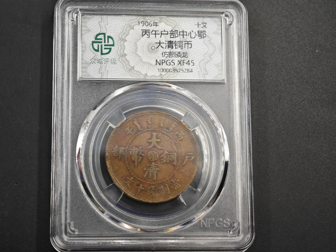 12月1日精品徽章专场 众诚评级 大清铜币中心鄂 