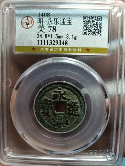 鸿运银币铜币艺术品专场9 明-永乐通宝