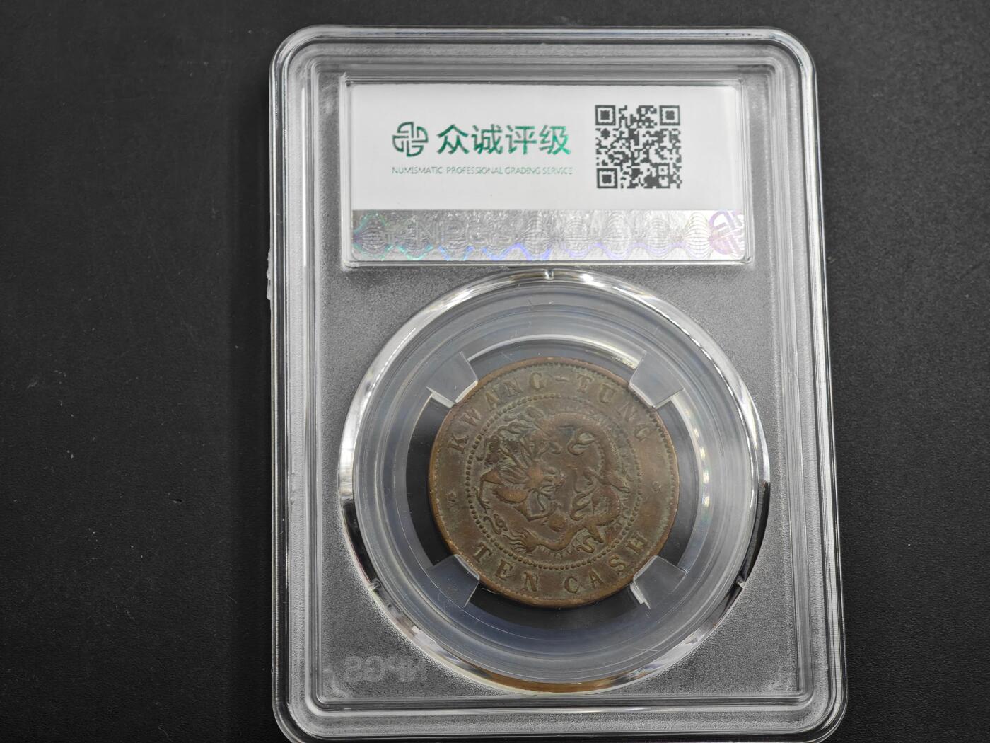 12月1日精品徽章专场 众诚评级 广东省造光绪元宝铜元 