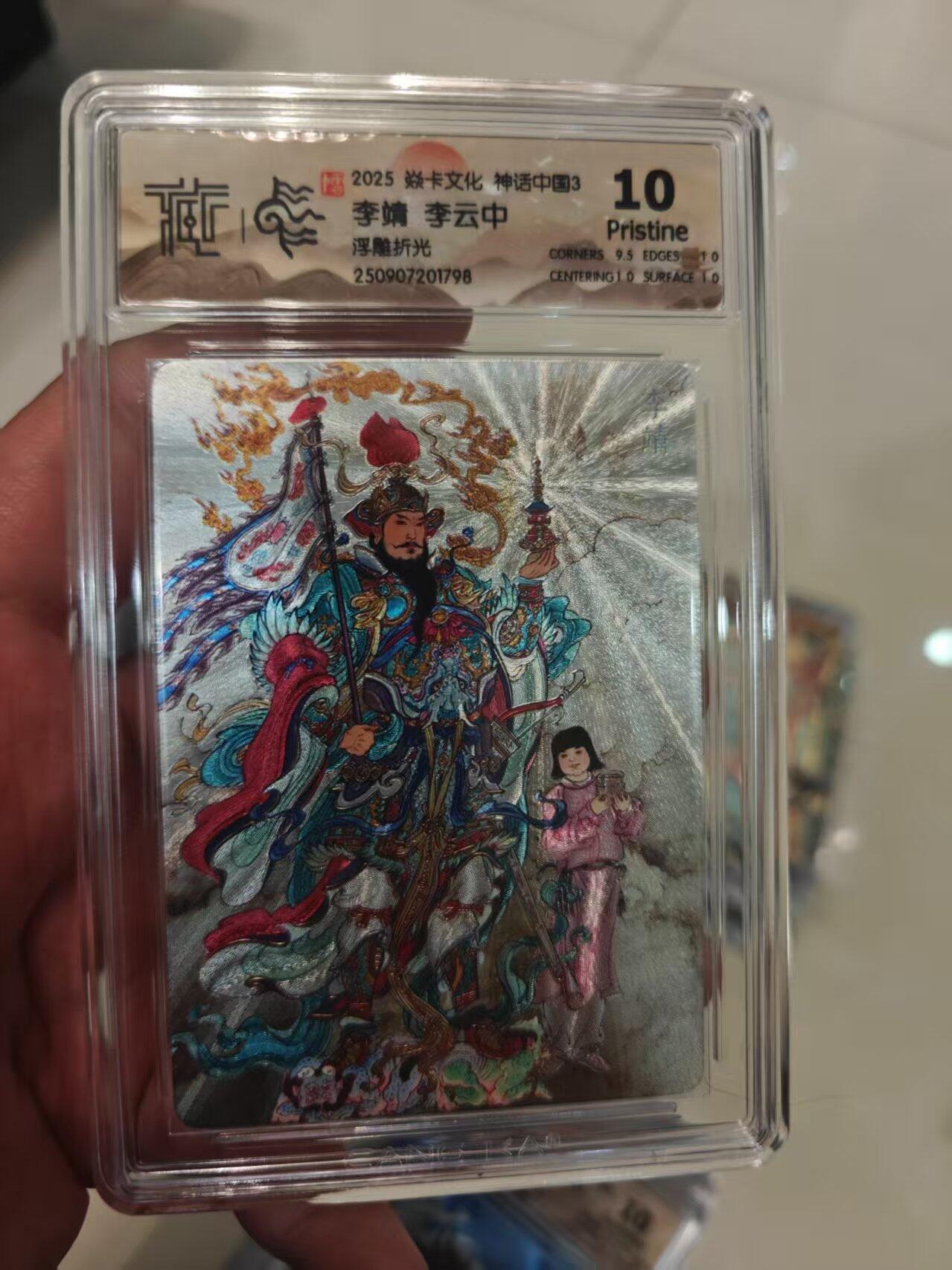 第十五期 2025 焱卡文化 神话中国3 李靖 李云中浮雕折光 10P