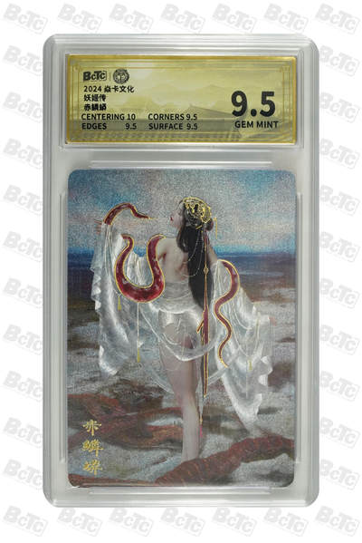 丫丫卡拍第19期（12月6日22点截拍） - 赤鳞蟒 GEM MINT