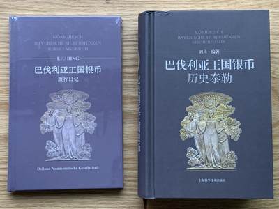 《竞宝斋》第444场 周日，周一，2场连拍 （全场包邮） - 巴伐利亚王国银币-历史泰勒目录 本书厚达630页 附带一本旅行日记（塑封 未拆封）两本总重1.25公斤