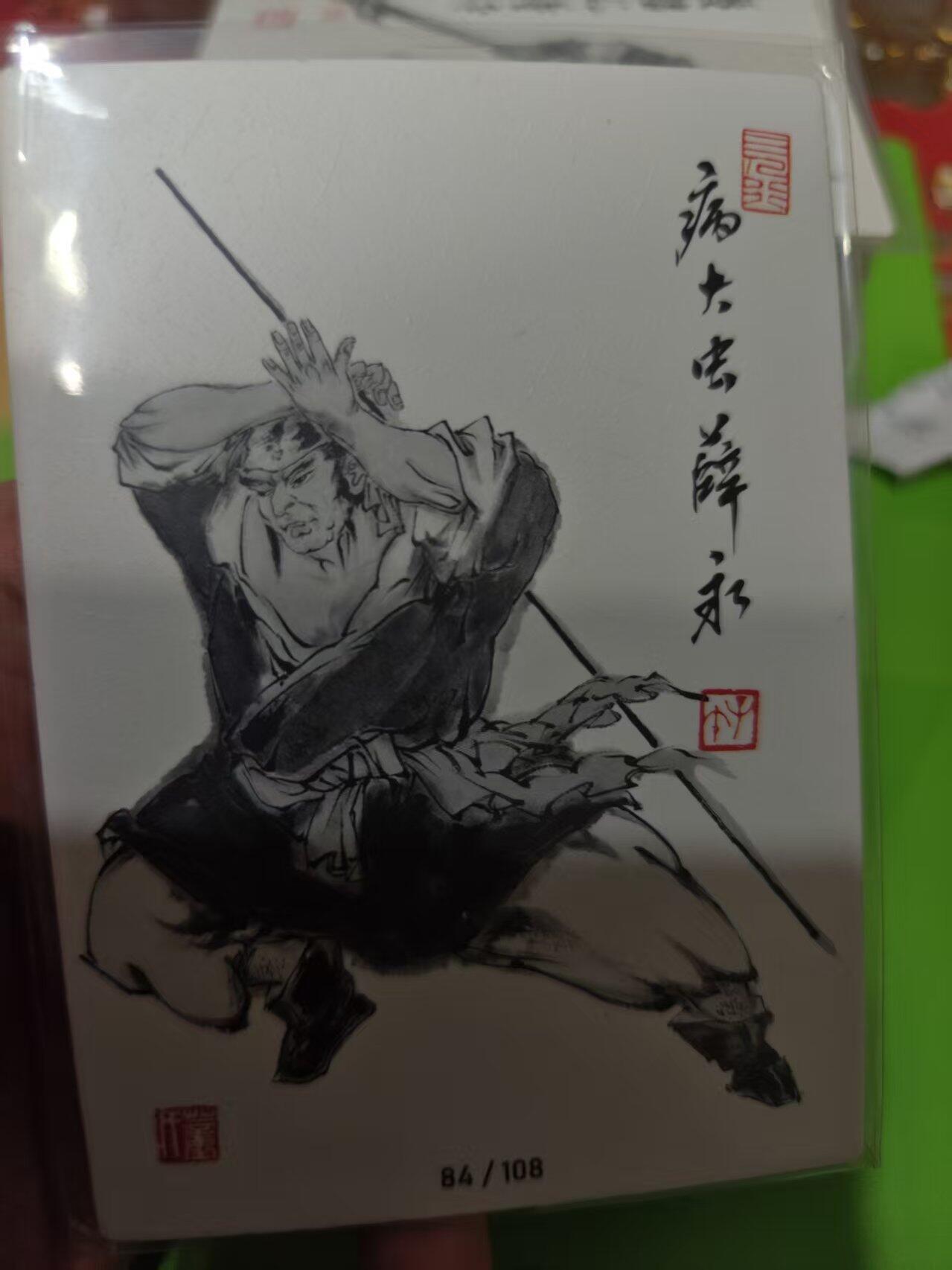 第十五期 齐卡社 董振中水浒英雄谱 限编卡   薛永 38/108