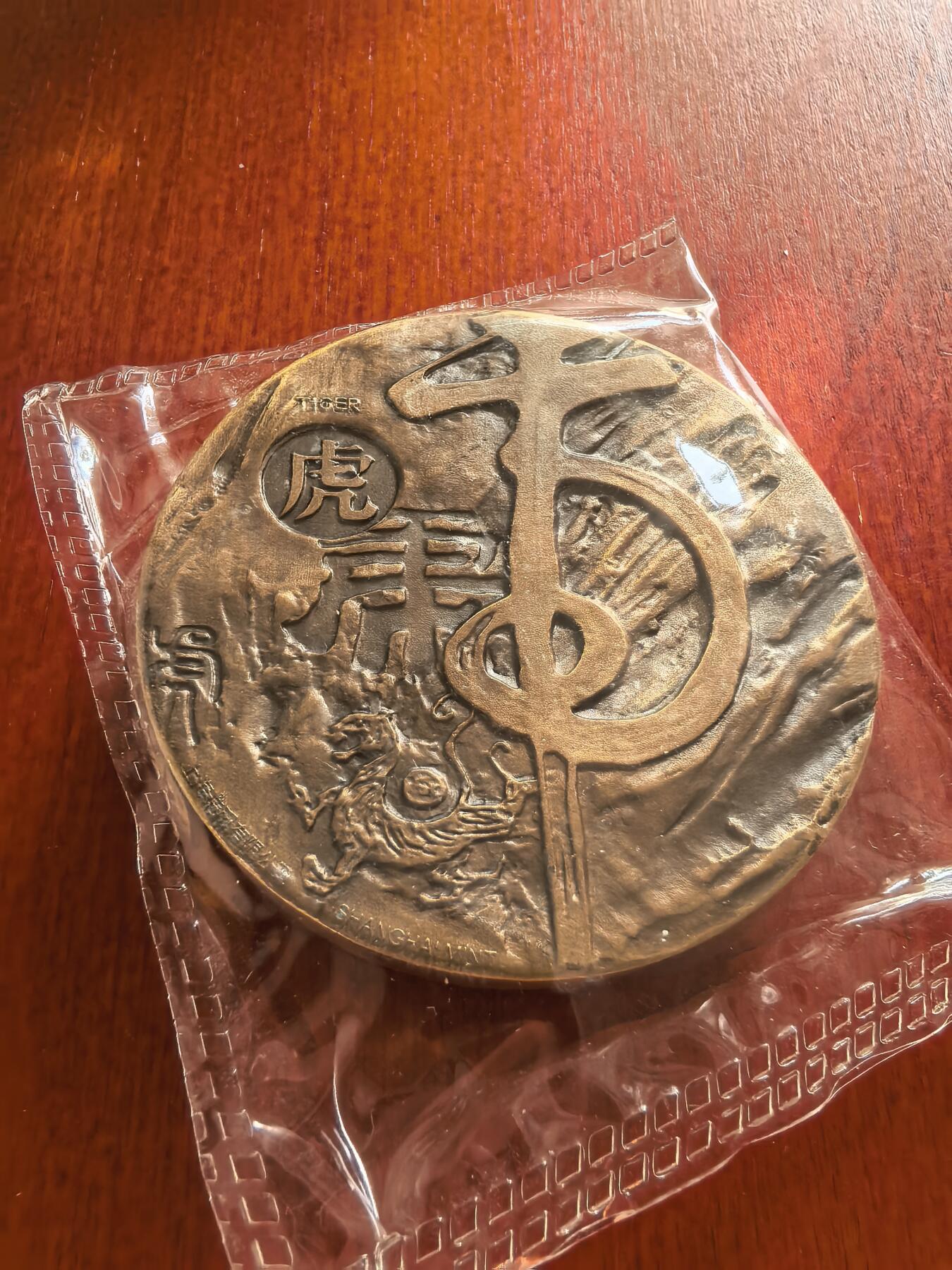 长老汇蛇年精选第七十八场拍卖 2015上海造币厂高浮雕虎年大铜章，60MM