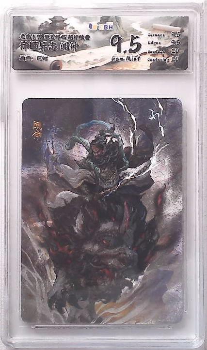 卡牌实验室开始第五次实验 【何沁】 神魔异志 闻仲 