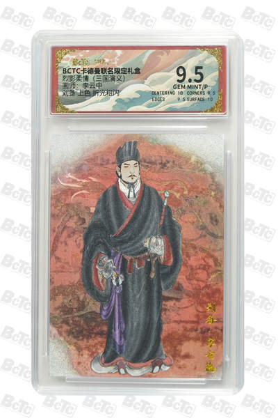 阳大大卡牌拍卖第85期（持续收拍品，周六晚上九点截拍，进群福利早知道） - 卡德曼 烈影柔情（三国演义） 李云中 刘备 上色 折光粗闪