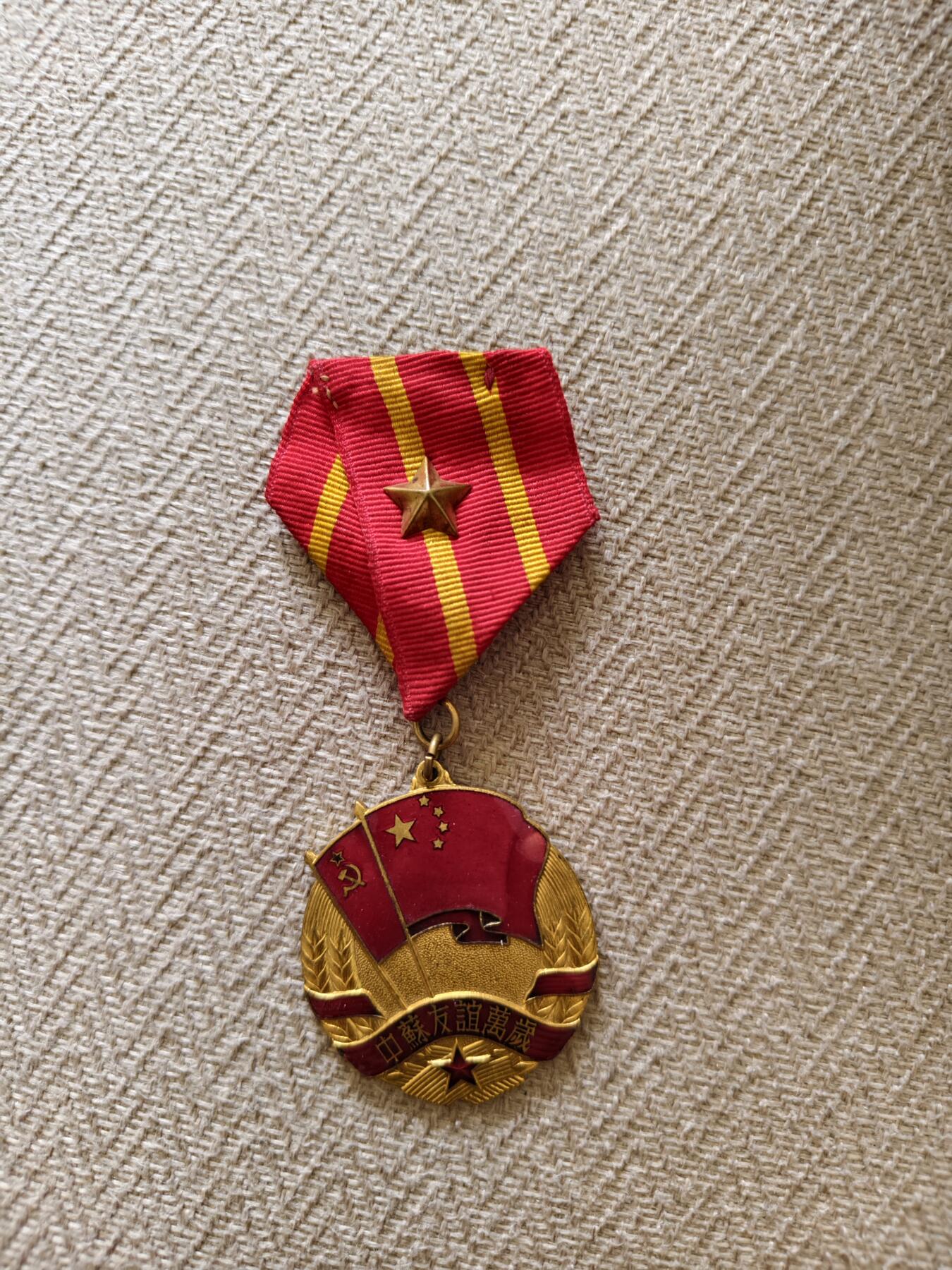 中苏友谊纪念章，无字民版