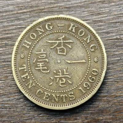 【铜匠收藏】★第135场★散币场，不寄存！！无佣金，30包邮。不满30元，支付5元运费。《接受代拍 代送NGC评级》 - 香港 1960年 1毫 铜币