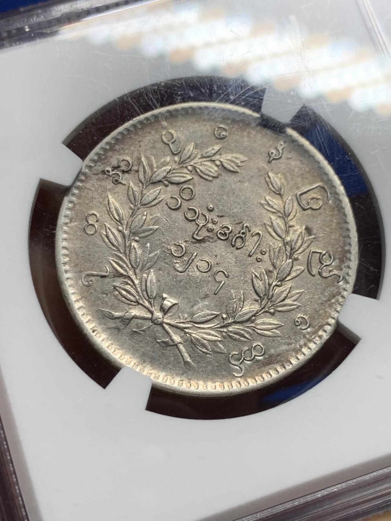 《竞宝斋》第444场 周日，周一，2场连拍 （全场包邮） NGC AUD 缅甸 1852年 1KYAT银币 非常经典的孔雀银币 五彩包浆很漂亮 羽毛细节好 清晰可见 磨损较少 热门品种