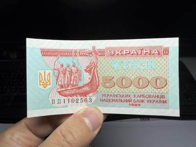 2025年集古藏今外币拍卖第十期-第10场—（总第290拍-纸币专场），本期拍完结算一次，发货时间2-3天，休息几天后继续新的一期拍卖。 - 1995年乌克兰5000卡博瓦内茨