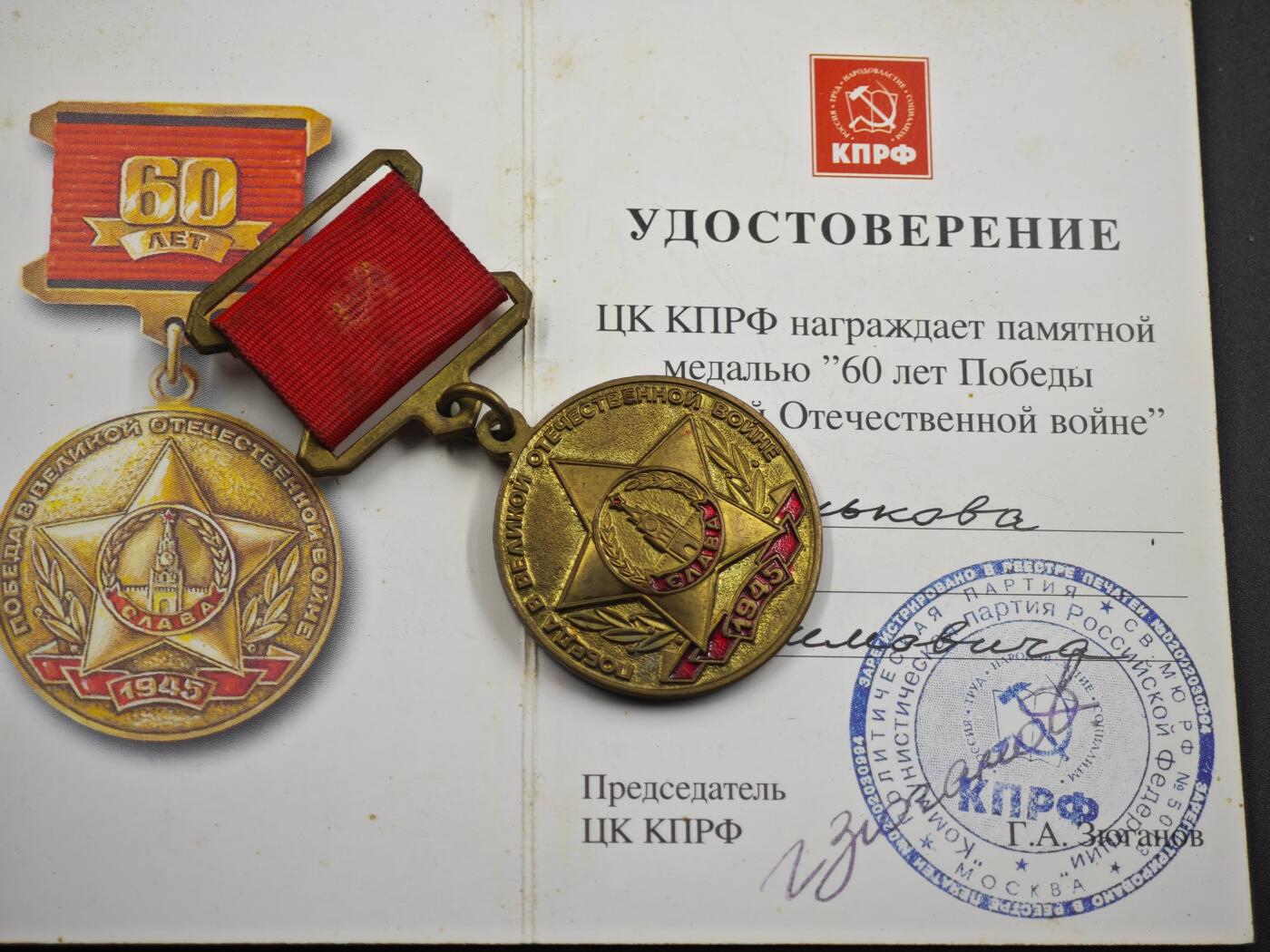 12月1日精品徽章专场 俄罗斯联邦 卫国战争60周年奖章附证书