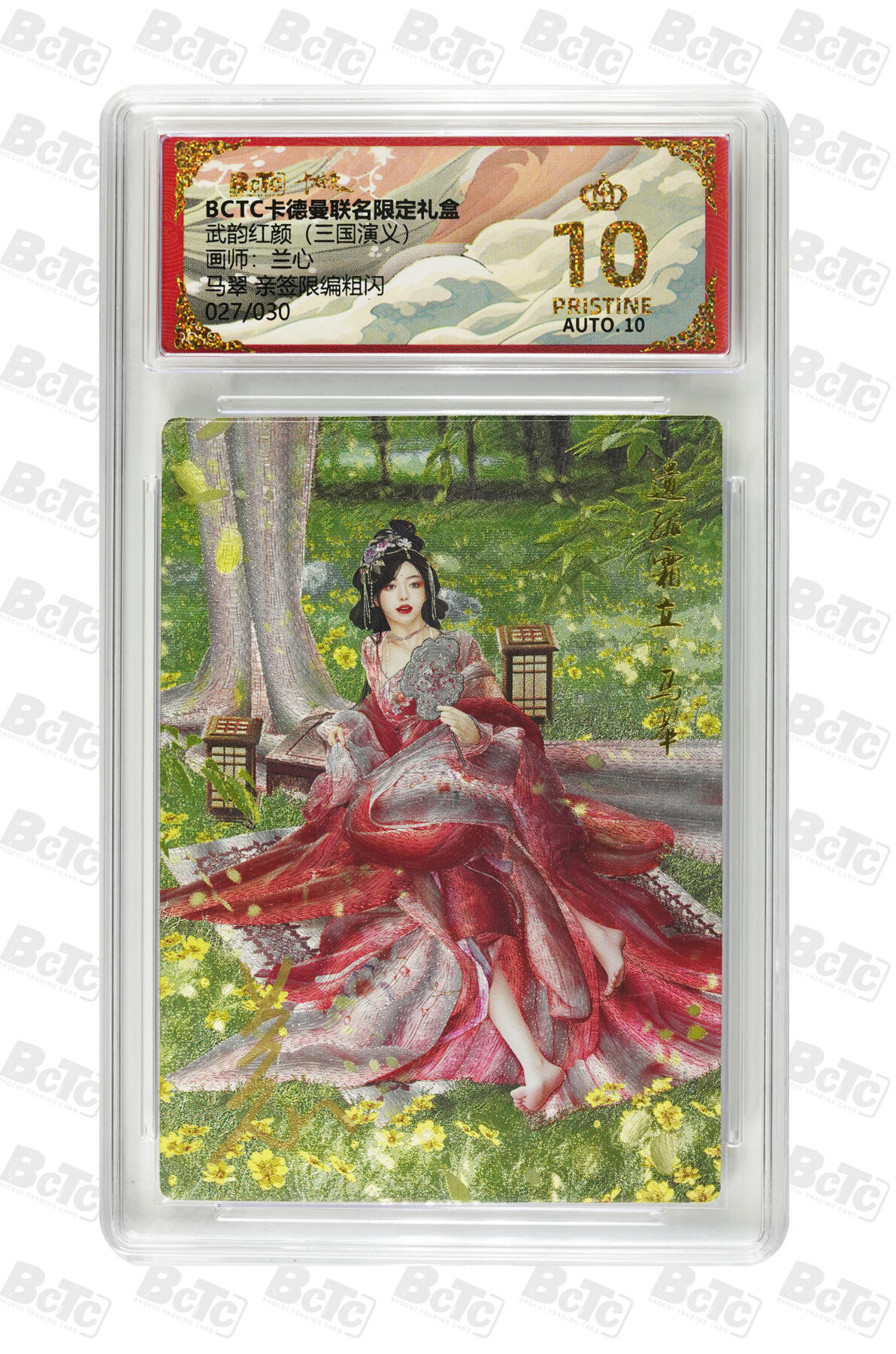 卡牌实验室开始第五次实验 【亲签27/30】【兰心】 马翠  PRISTINE