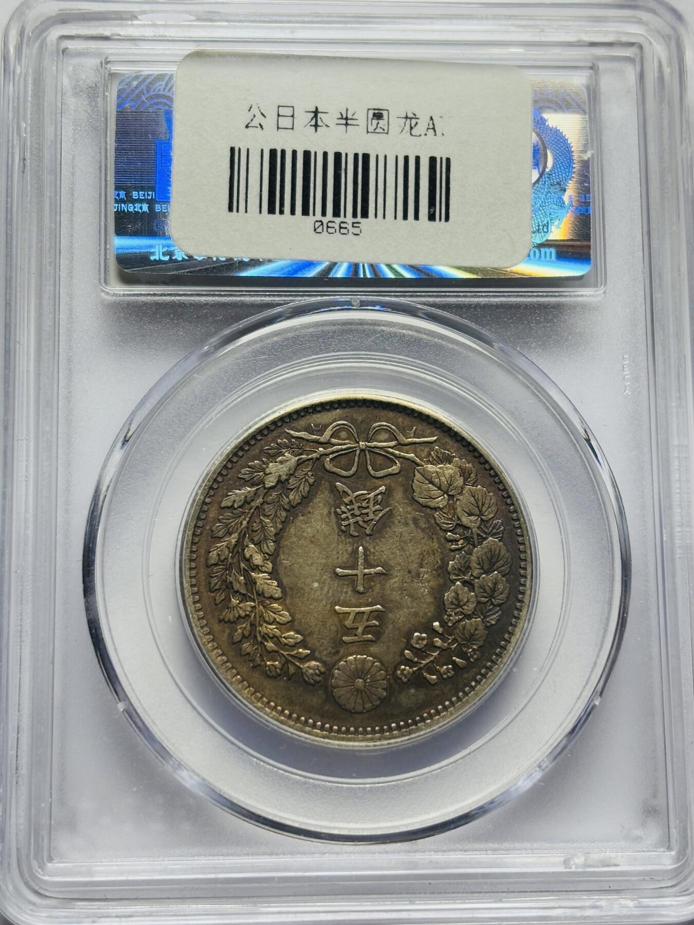 文馨钱币收藏第 283 场，【大雪鉴珍，寒英缀金】金银纪念币精品场，诚邀您的参与【长期接代拍品】 1898年日本明治 31 年龙五十钱银币，公博评级 AU50 分