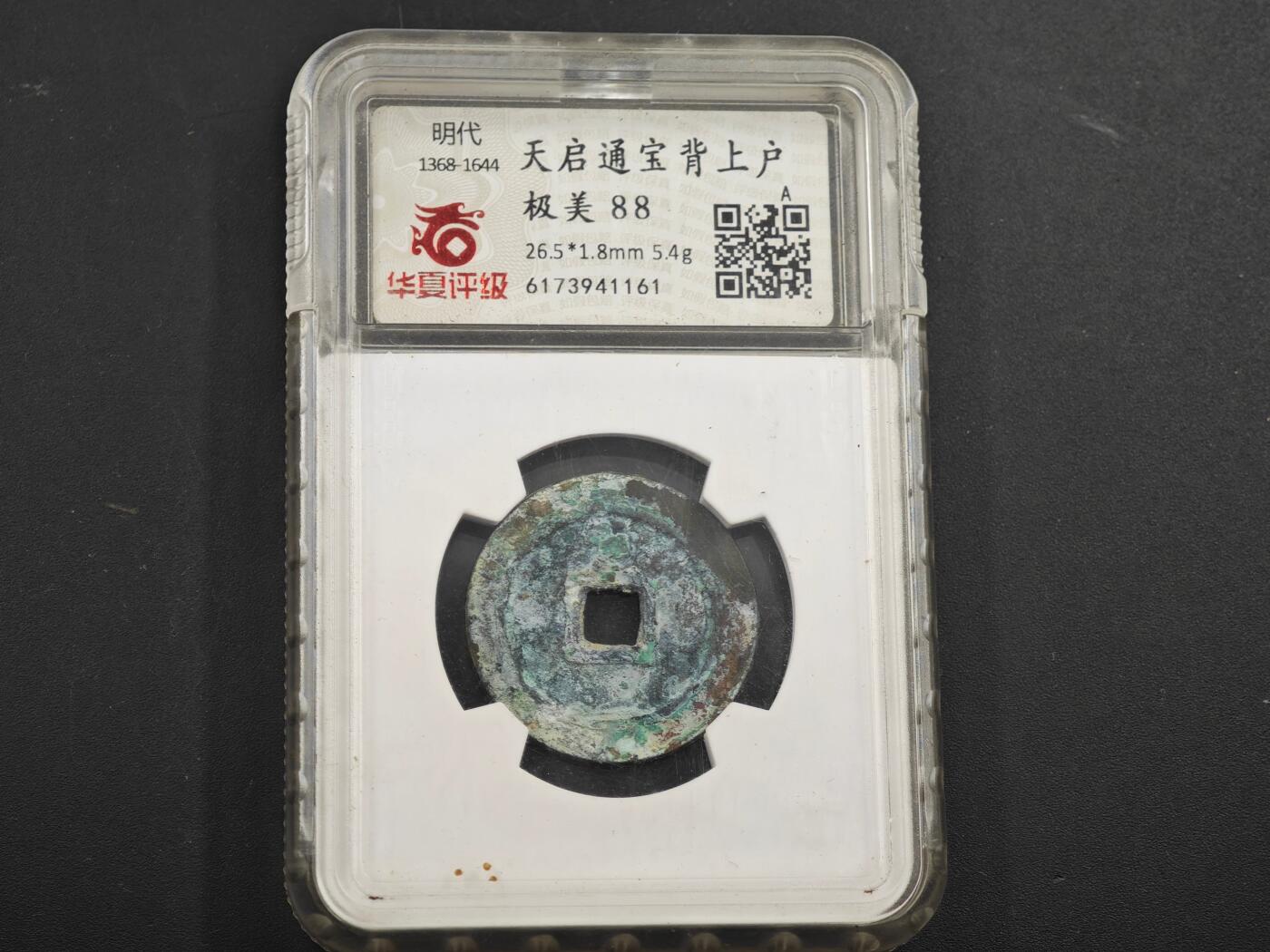 12月1日精品徽章专场 华夏评级88分 天启通宝背上户 定州坑扣