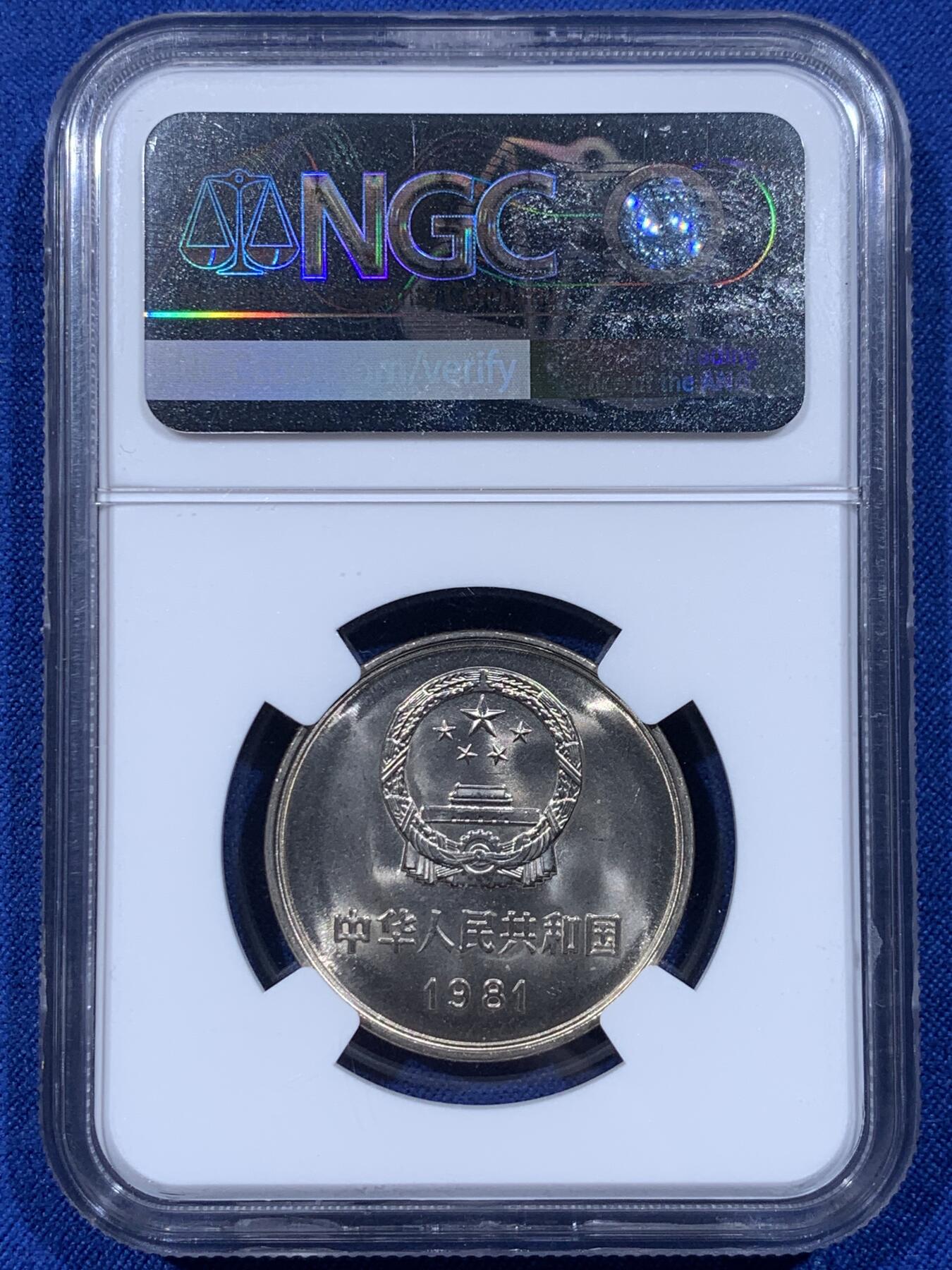 《竞宝斋》第444场 周日，周一，2场连拍 （全场包邮） 两枚一组 NGC 9.7分 1981年 长城币壹圆 这是NGC现代币评级的十分制 9.7分也等同于70分制的MS67分