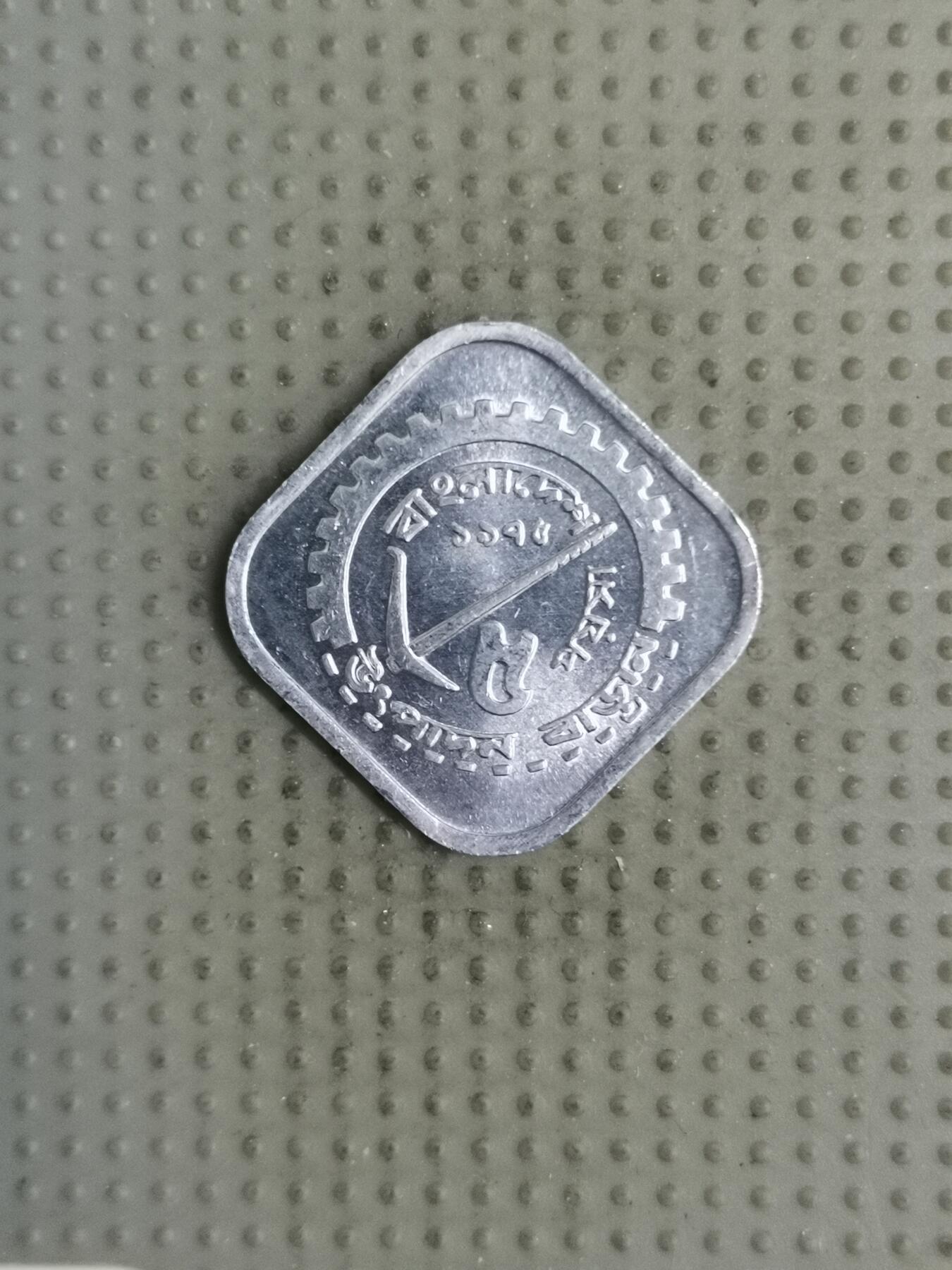 2025年第126场各国散币拍卖（总第126场） 孟加拉国1974年FAO5派沙纪念币