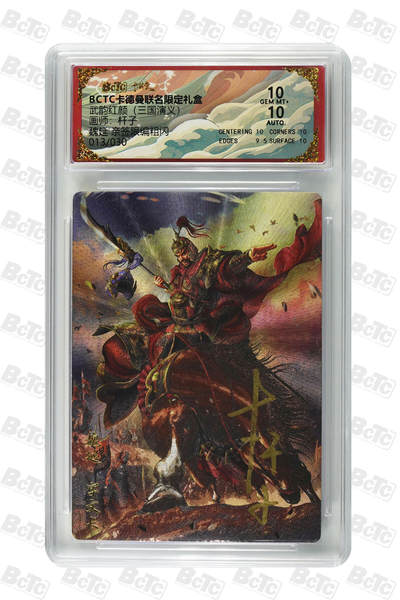 阳大大卡牌拍卖第85期（持续收拍品，周六晚上九点截拍，进群福利早知道） - 【亲签双10分】卡德曼 烈影柔情（三国演义） 杆子 魏延 折光粗闪 亲签限编013/030