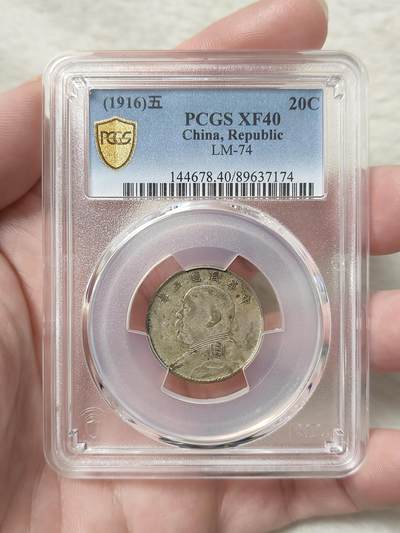 袁像五年贰角银币PCGS评级XF40分原汁原味品相不错按图发货一物一图A001 - 袁像五年贰角银币PCGS评级XF40分原汁原味品相不错按图发货一物一图A001