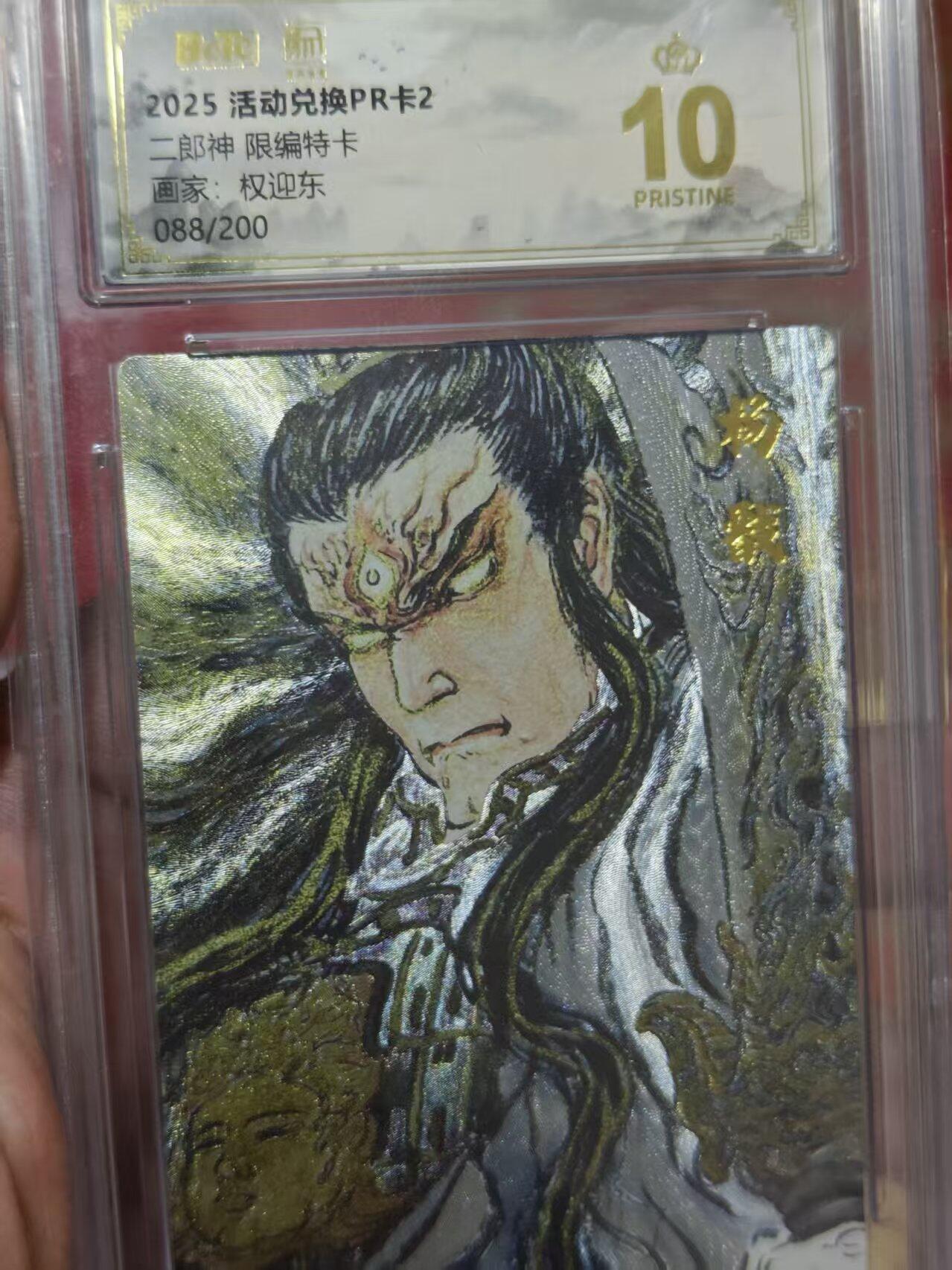 第十五期 【限编】2025 活动兑换PR卡2二郎神 限编特卡画家:权迎东088/200 爆金