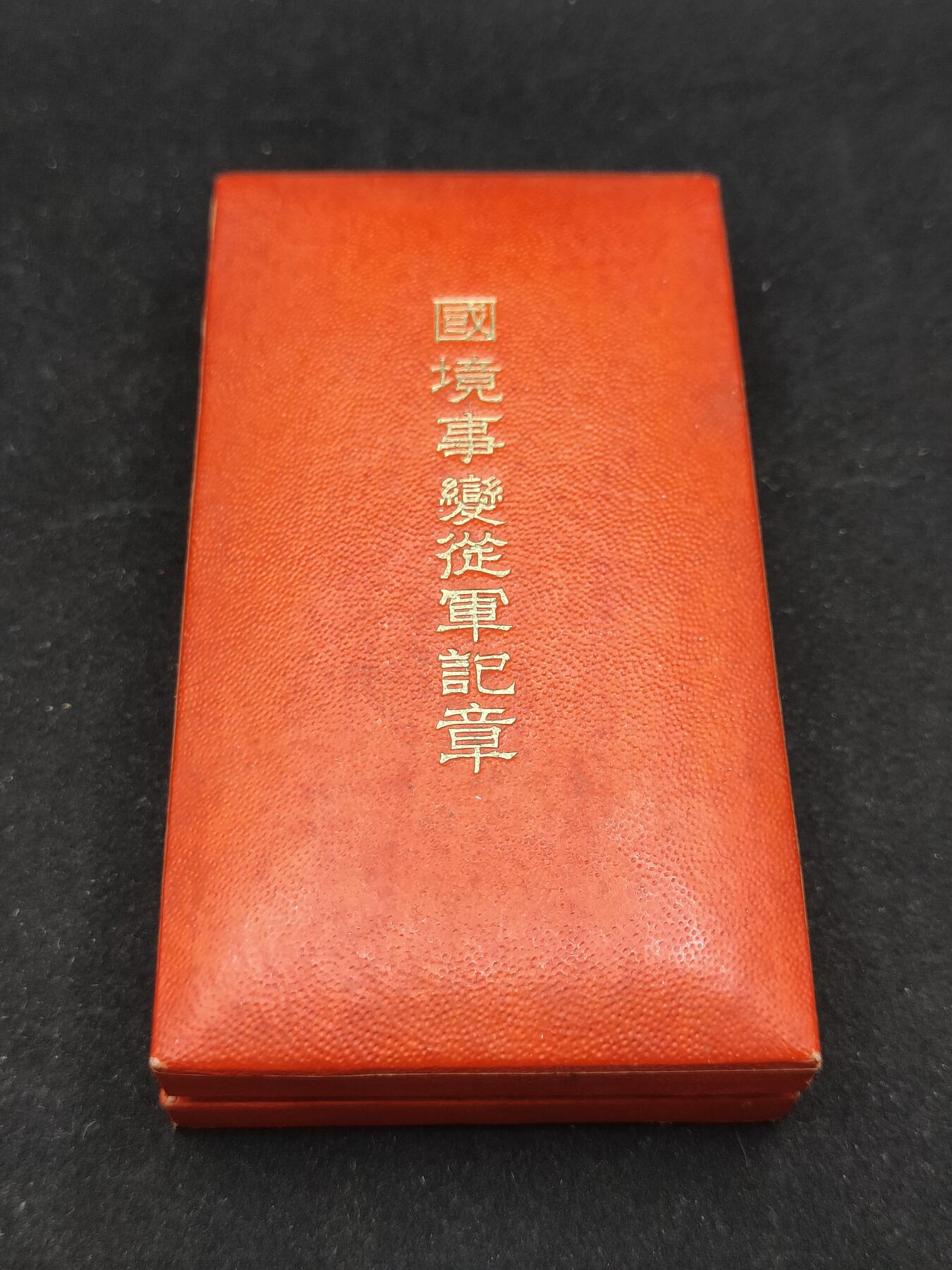 0元起拍勋章 第315期 咸鱼国勋章拍卖专场 12月3日（周三）下午6：00开始 国境事变从军记章