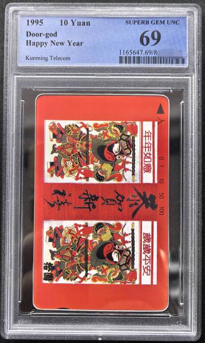 中国集卡PCGS专场拍卖(十) - 云南恭贺新禧PCGS69