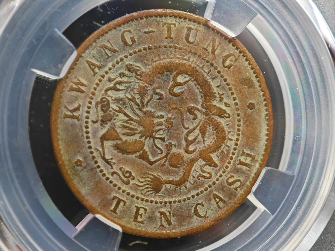 12月1日精品徽章专场 众诚评级 广东省造光绪元宝铜元 