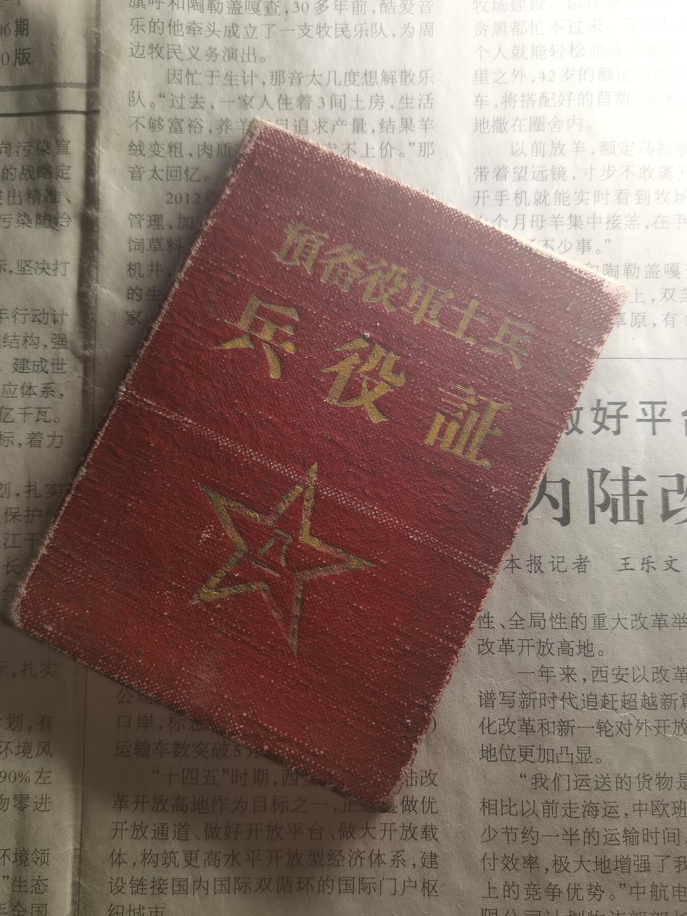 【玉仁】年底最后一拍.徽章书籍钱币场（全场0起.精品多多） （已解密）59s预备役士兵证，带魏尚庆印