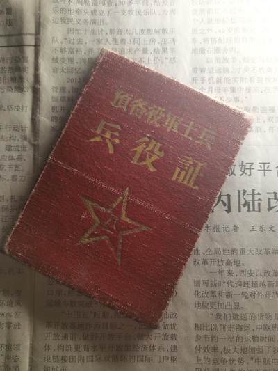 【玉仁】年底最后一拍.徽章书籍钱币场（全场0起.精品多多） - （已解密）59s预备役士兵证，带魏尚庆印