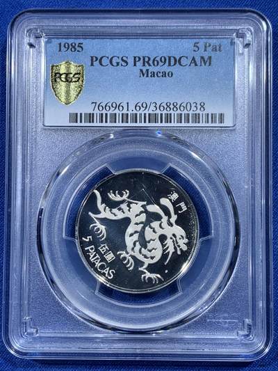 《竞宝斋》第444场 周日，周一，2场连拍 （全场包邮） - PCGS PR69DCAM 中国 澳门 1985年 龙5元精制银币 高分好状态 很难见到的品种