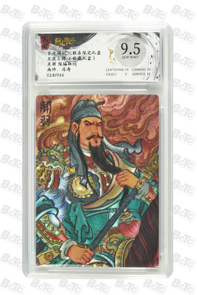 阳大大卡牌拍卖第85期（持续收拍品，周六晚上九点截拍，进群福利早知道） - 【限编粗闪】玄卡阁联名限定礼盒 五虎上将 收藏礼盒 冯涛 关羽 限编粗闪 028/066
