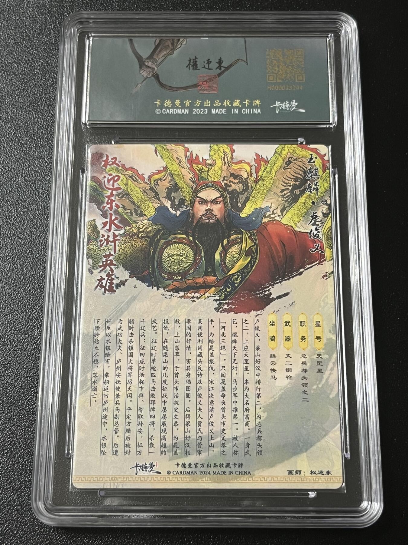 跨世纪的玩卡者们第4期 卡德曼 权迎东 卢俊义 粗闪 限编 042 保粹评级9.5