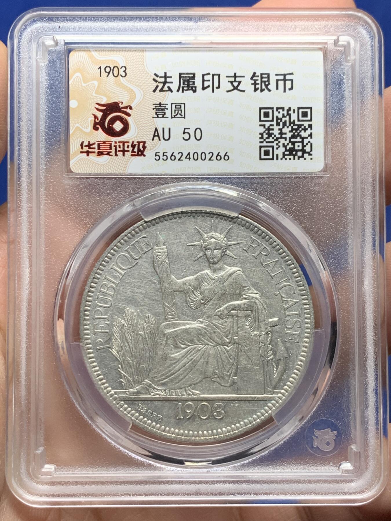 《竞宝斋》第444场 周日，周一，2场连拍 （全场包邮） 华夏 AU50 法属印支1903年坐洋银币