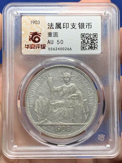《竞宝斋》第444场 周日，周一，2场连拍 （全场包邮） - 华夏 AU50 法属印支1903年坐洋银币