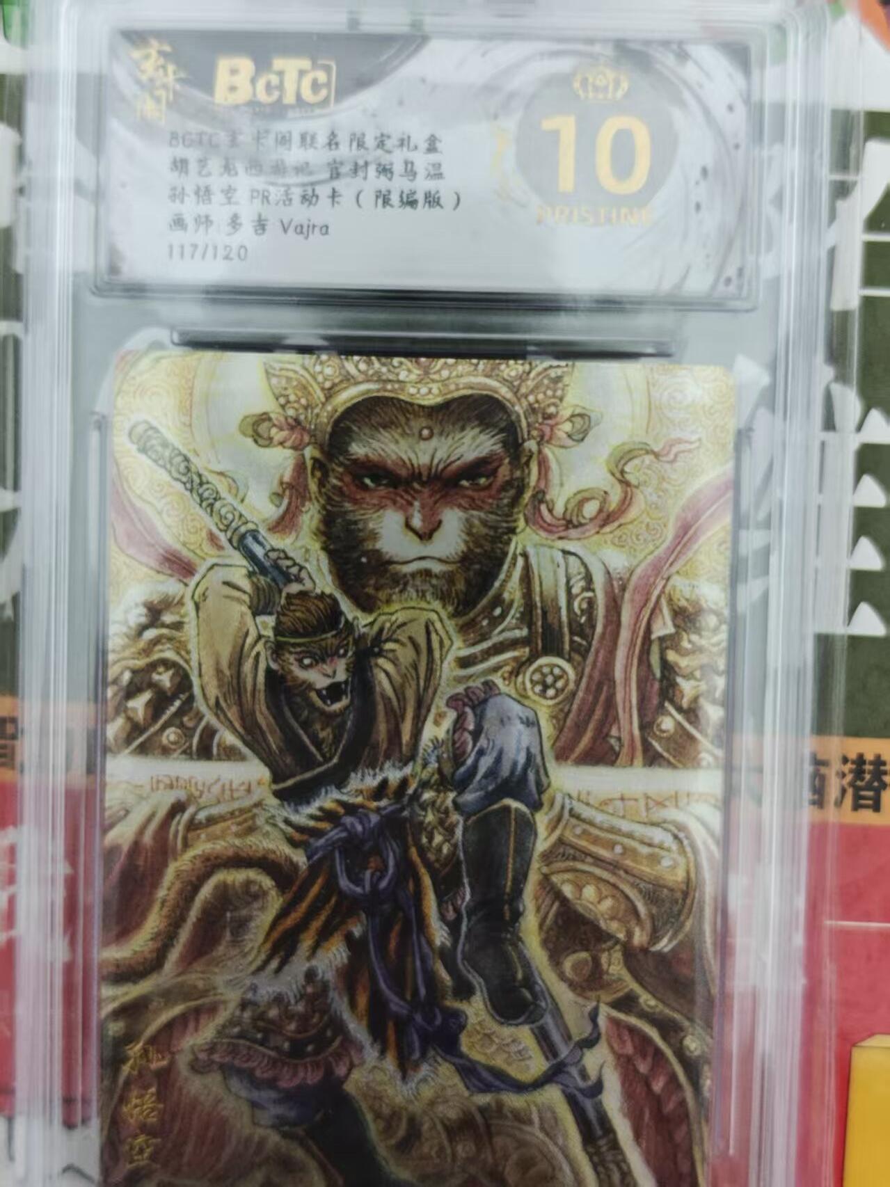 第十五期 胡艺龙西游记官封粥马温孙悟空 活动卡(限编版)画师:多吉 Vajra117/120