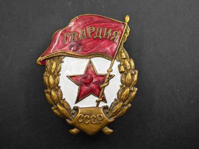12月1日精品徽章专场 - 苏联二战近卫军证章铜制珐琅