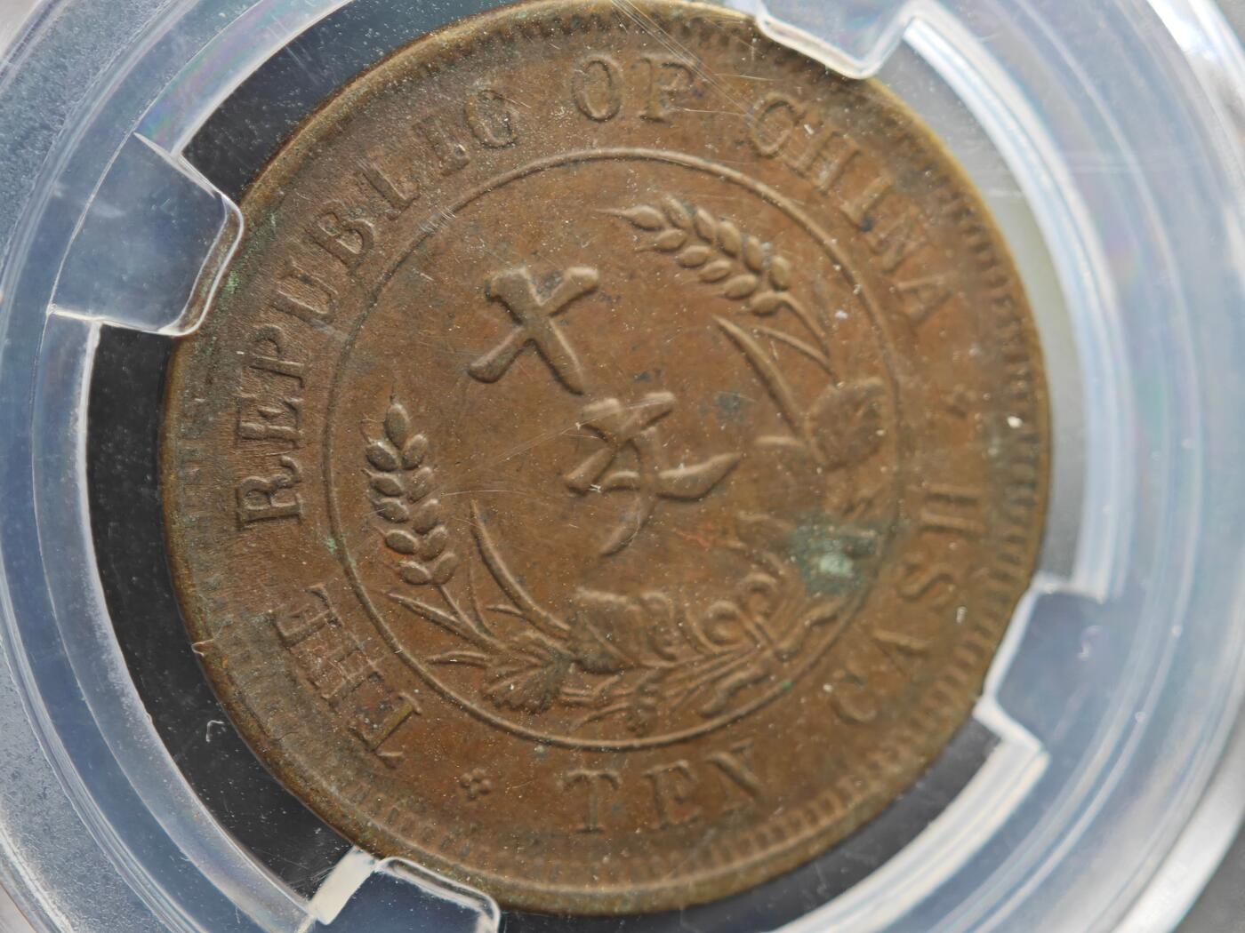 12月1日精品徽章专场 众诚评级 民国开国纪念币 十文