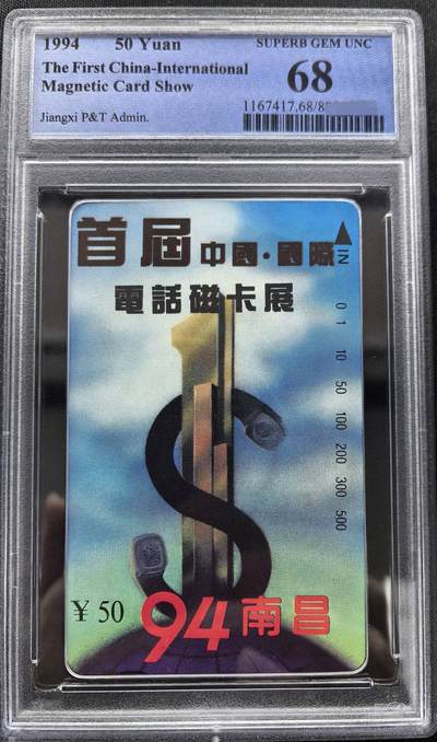 中国集卡PCGS专场拍卖(十) - 江西电话磁卡展PCGS68