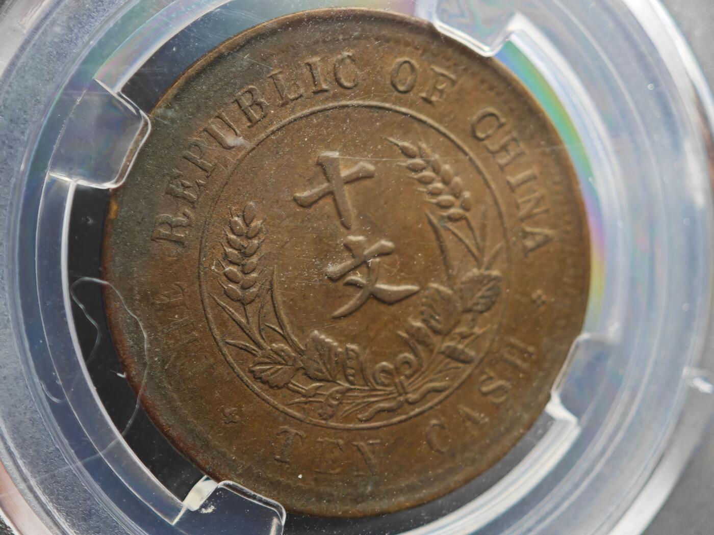 12月1日精品徽章专场 众诚评级 民国开国纪念币十文