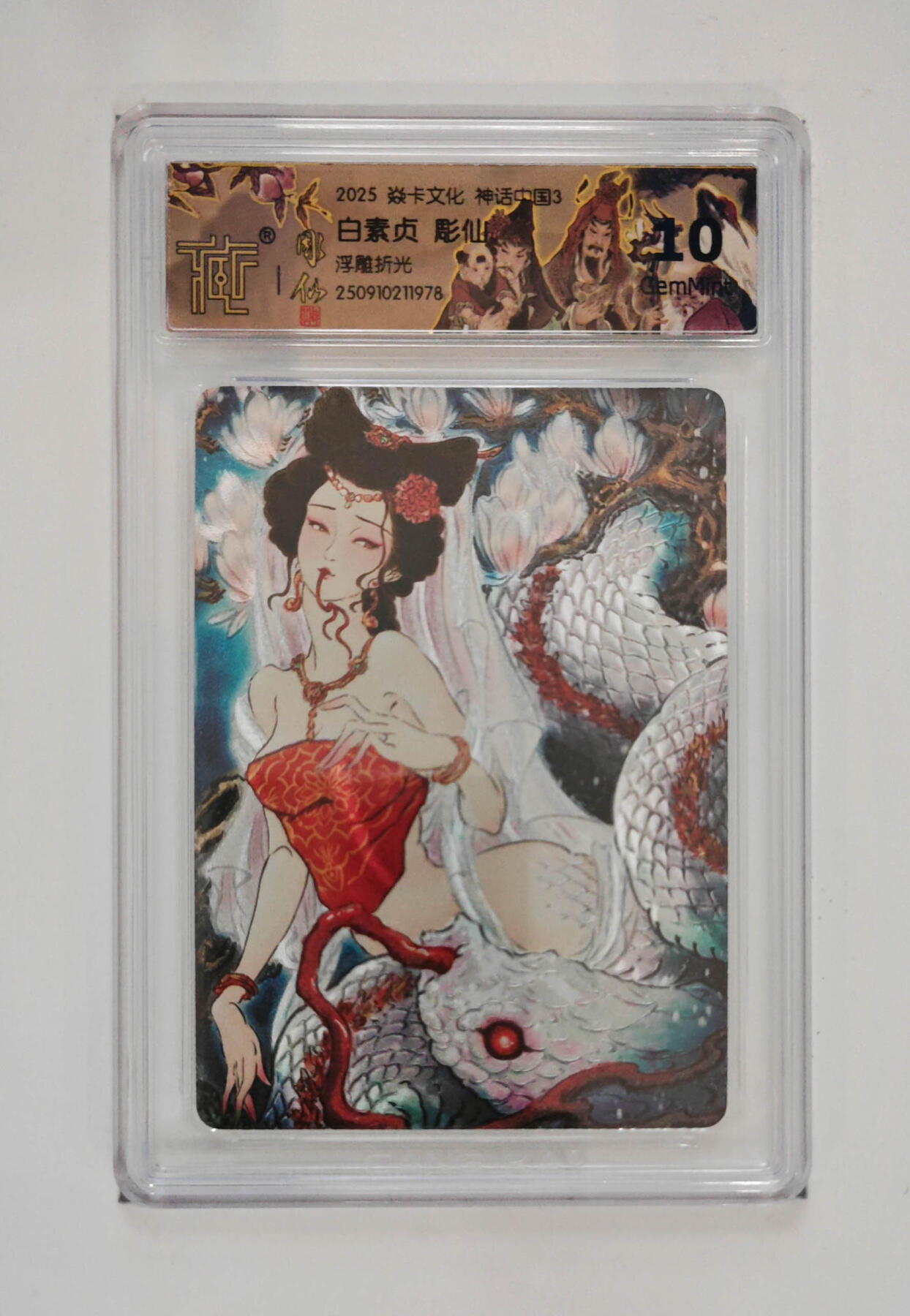 阳大大卡牌拍卖第85期（持续收拍品，周六晚上九点截拍，进群福利早知道） 【浮雕折光】焱卡文化 神话中国3 彫仙 白素贞 978