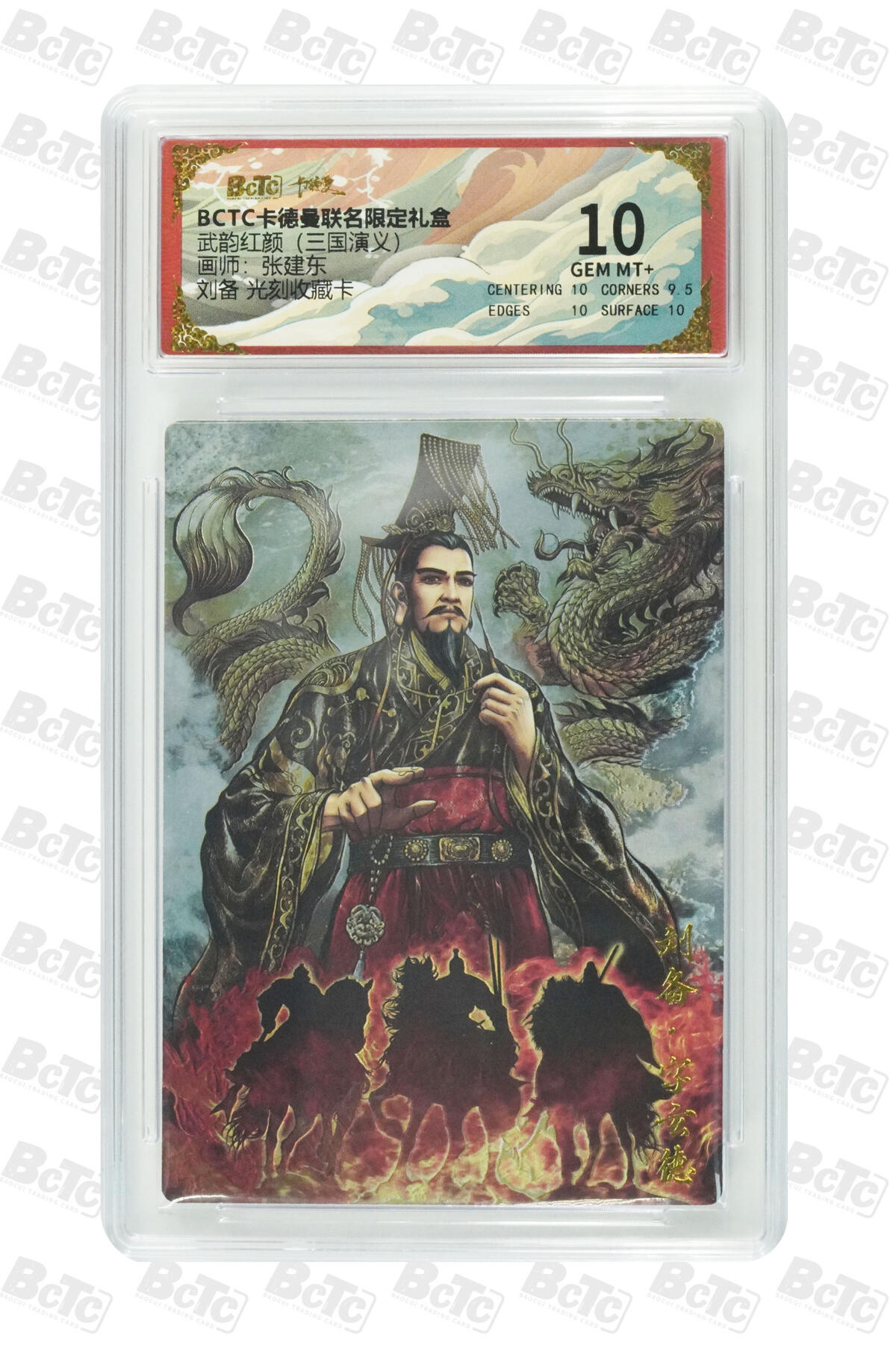阳大大卡牌拍卖第85期（持续收拍品，周六晚上九点截拍，进群福利早知道） 【10分光刻】卡德曼 武韵红颜（三国演义） 张建东 刘备 光刻收藏卡