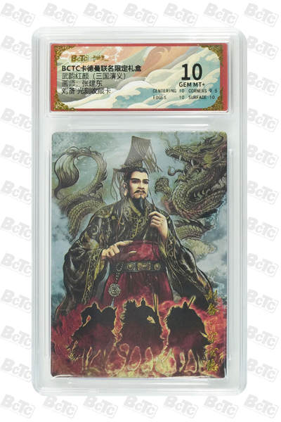 阳大大卡牌拍卖第85期（持续收拍品，周六晚上九点截拍，进群福利早知道） - 【10分光刻】卡德曼 武韵红颜（三国演义） 张建东 刘备 光刻收藏卡